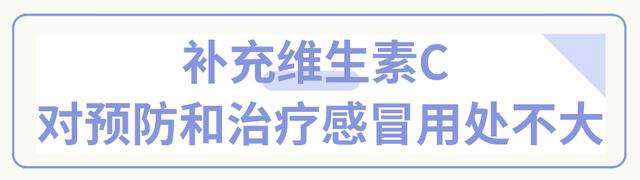 感冒了要忌口？要补充维C？华西医生说，这些感冒“常识”都不正确！