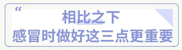 感冒了要忌口？要补充维C？华西医生说，这些感冒“常识”都不正确！