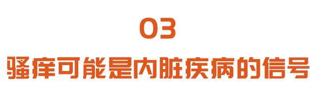 皮肤太痒止不住？可能与特殊皮炎、肝脏、肾脏、肿瘤等有关