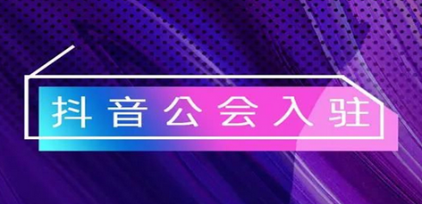 入驻抖音公会需要多少费用？入驻抖音公会需要什么？