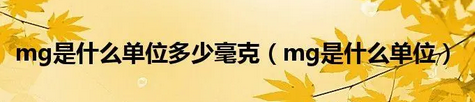 mg是什么单位？一些国际单位是如何决定的？