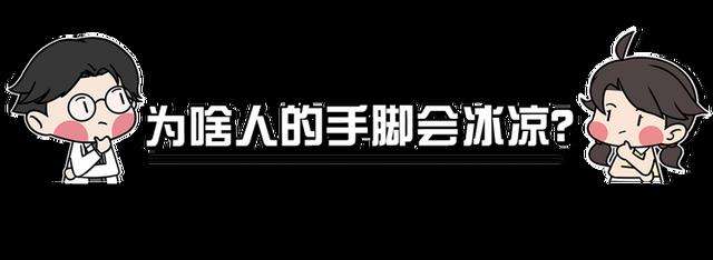 经常手脚发冷，可能是身体在提示你，被这3种疾病“盯上”了