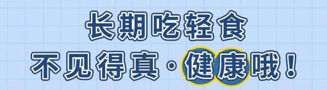 女，55公斤，吃了两个月的轻食反倒重了2公斤，她是怎样做到的？