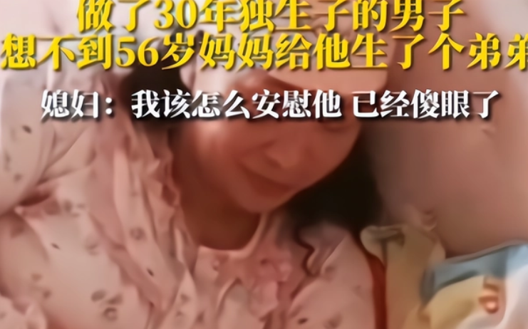 当了三30年独生子居然成为哥哥。这能找谁说理