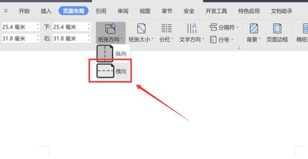 wps如何让下一页变为横向