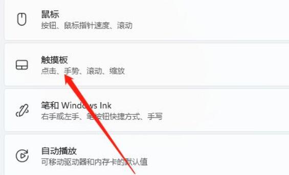 win11插入鼠标自动禁用触摸板(win11触摸板怎么打开)