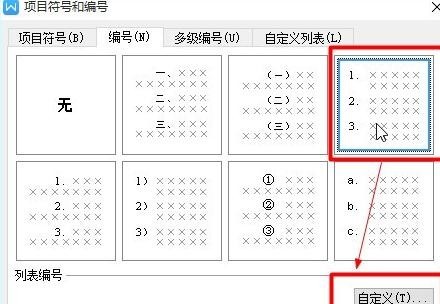 如何为WPS文本中的字幕设置自动项目编号的教程