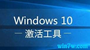 w10系统激活工具专业版(window10专业版永久激活工具)
