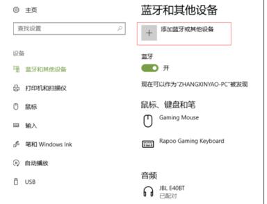 win10系统 连接蓝牙鼠标步骤(win10怎么连接蓝牙鼠标键盘)