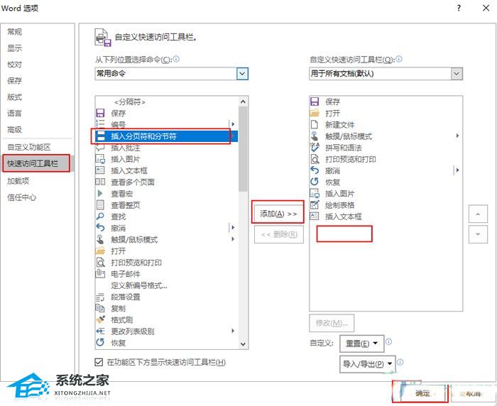 如何在Word中的快速访问栏添加分页符和分节符