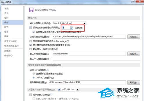 如何设置Word文档自动保存