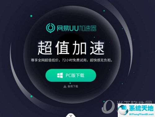 网易uu任天堂加速器怎么弄(网易uu怎么给switch加速下载)