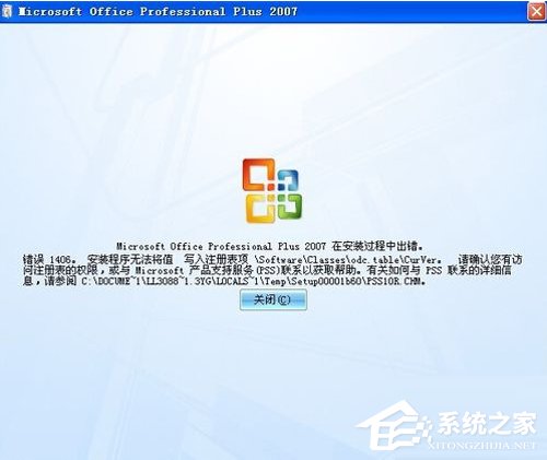 office2007安装出错怎么办?