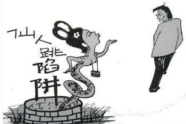 小心仙人跳是什么意思