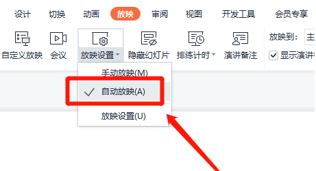 wps如何设置自动放映功能模式