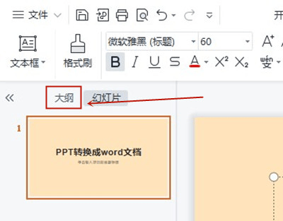 怎么用wps把ppt转换成word