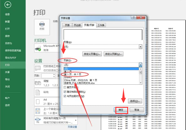 excel打印如何添加页码