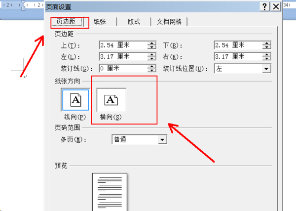 wps页面设置横向纵向怎么调整