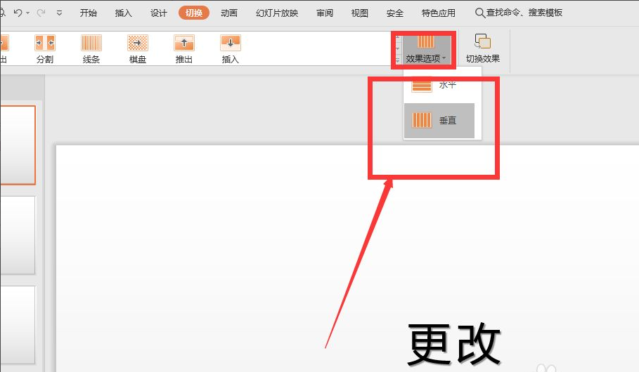 wpsppt切换效果