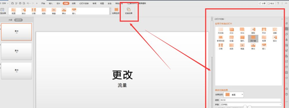 wpsppt切换效果