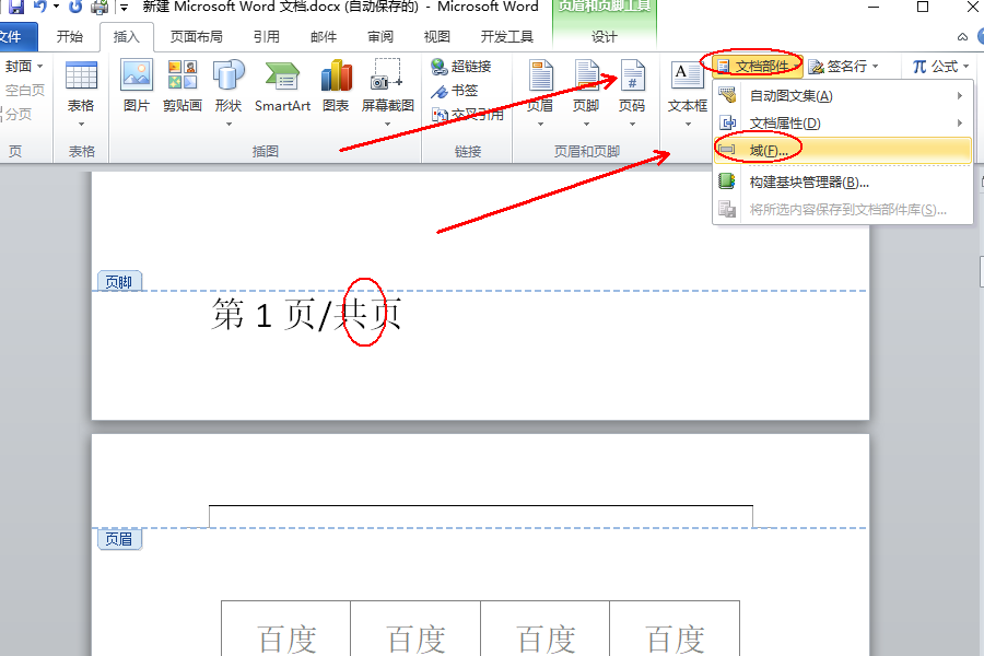 word页脚编辑第几页共几页怎么设置不同页码