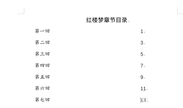 word怎样目录对齐