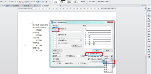 wps标题自动编号重新排序