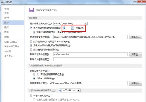 怎么设置word文档自动保存位置