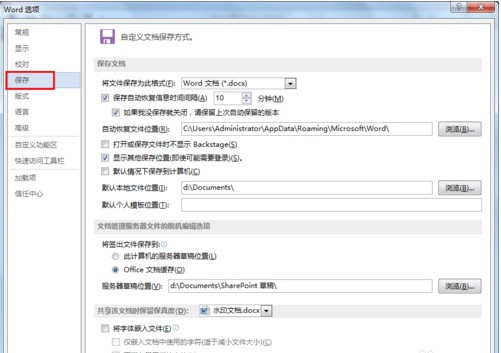 怎么设置word文档自动保存位置