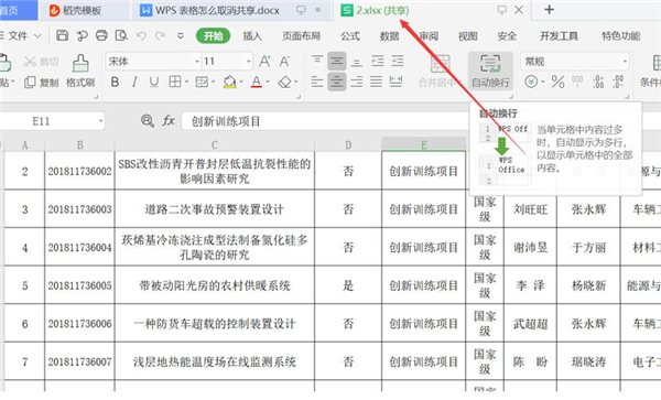 wps表格怎么取消共享功能