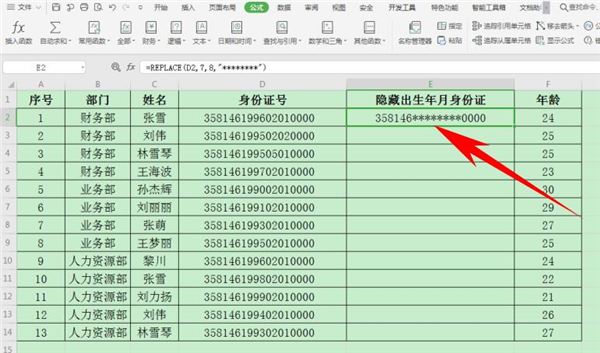 excel表格中怎样隐藏身份证号码