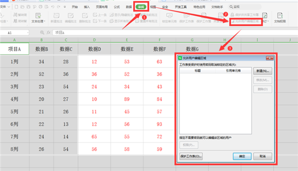 wps怎么锁定excel部分区域不被改动