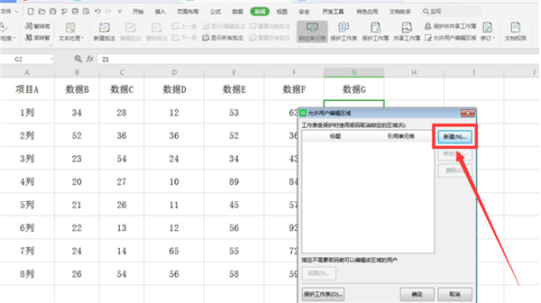 wps怎么锁定excel部分区域不被改动