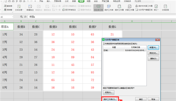 wps怎么锁定excel部分区域不被改动