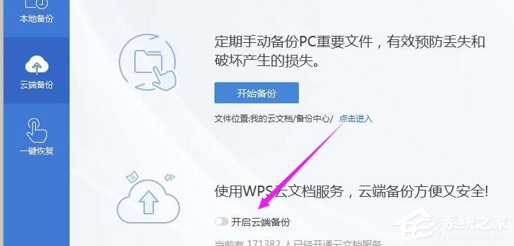 wps备份到云端保存多久