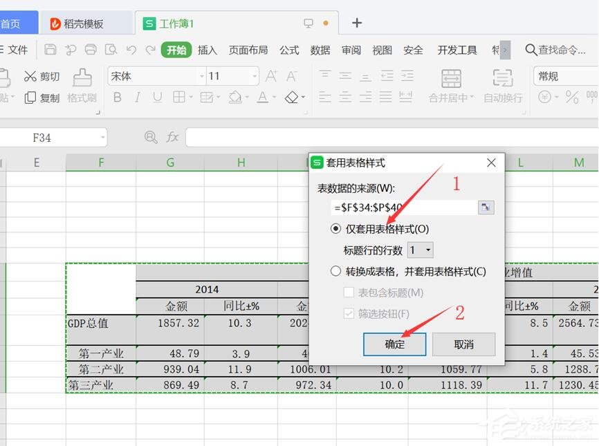 wps表格怎么设置仅套用表格样式显示