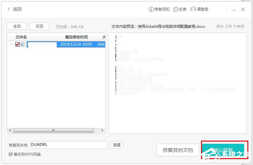 wps office怎么修复文档