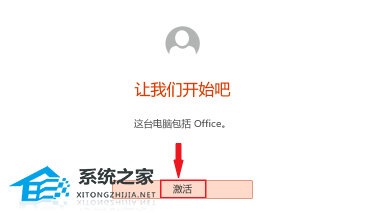 office怎么激活