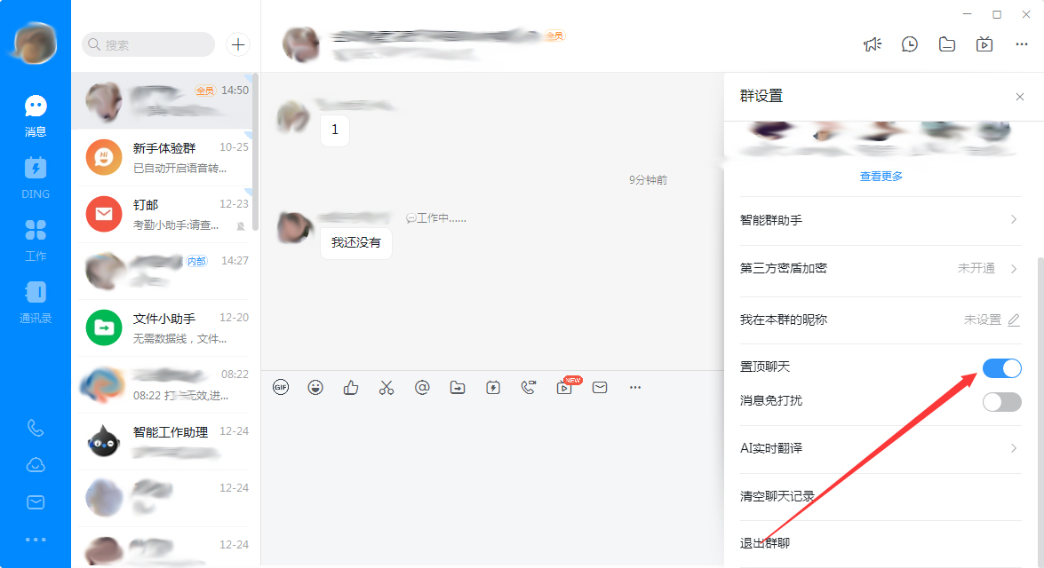 钉钉电脑版怎么置顶群聊内容