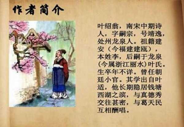 叶绍翁是哪个朝代的诗人被称为什么