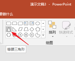 ppt做三角形