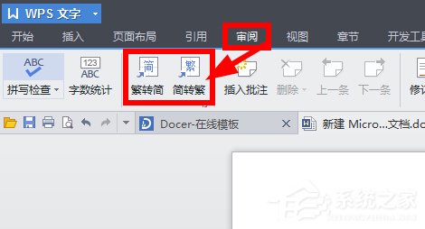 wps将繁体字转换为简体字步骤方法怎么操作