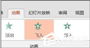 ppt如何飞入效果