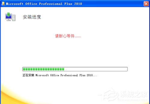 xp系统能装office2010吗