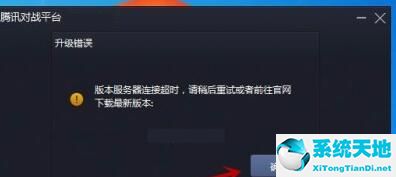 腾讯对战平台官网进不去(腾讯对战平台无法连接网络)