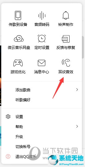 qq音乐怎么设置耳机音质(qq音乐哪里设置耳机音效)