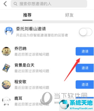 知乎app怎么邀请别人回答 让专业人士来解答的问题(知乎app怎么邀请别人回答 让专业人士来解答)