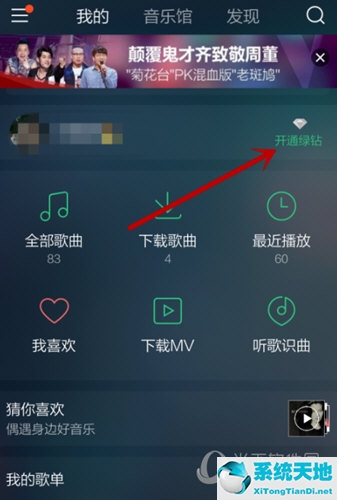 qq音乐绿钻付费方式(qq音乐app怎么开通绿钻 快来体验会员服务)