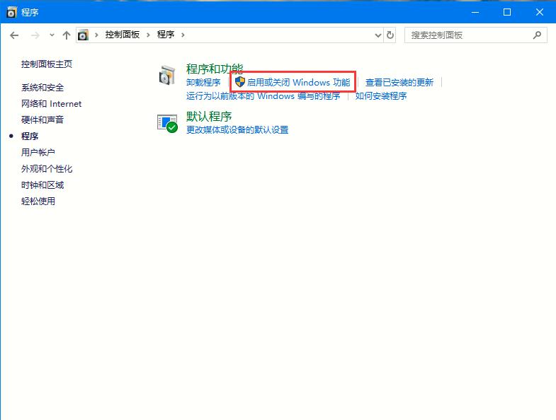 win10系统怎么启用或关闭系统组件功能(win10如何关闭系统)