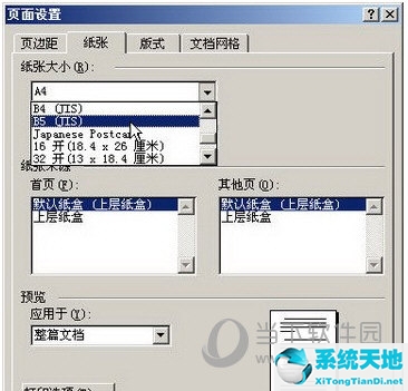 2003word文档纸张大小设置(word2003怎样设置纸张大小)